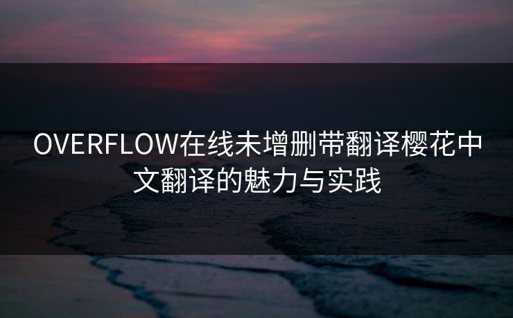 OVERFLOW在线未增删带翻译樱花中文翻译的魅力与实践